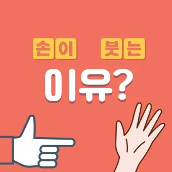 손등 붓는 이유 혈액순환 문제 증상과 해결법 정리_19