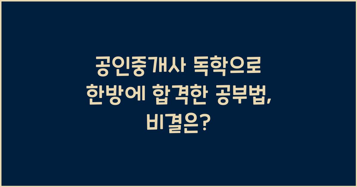 공인중개사 독학으로 한방에 합격한 공부법