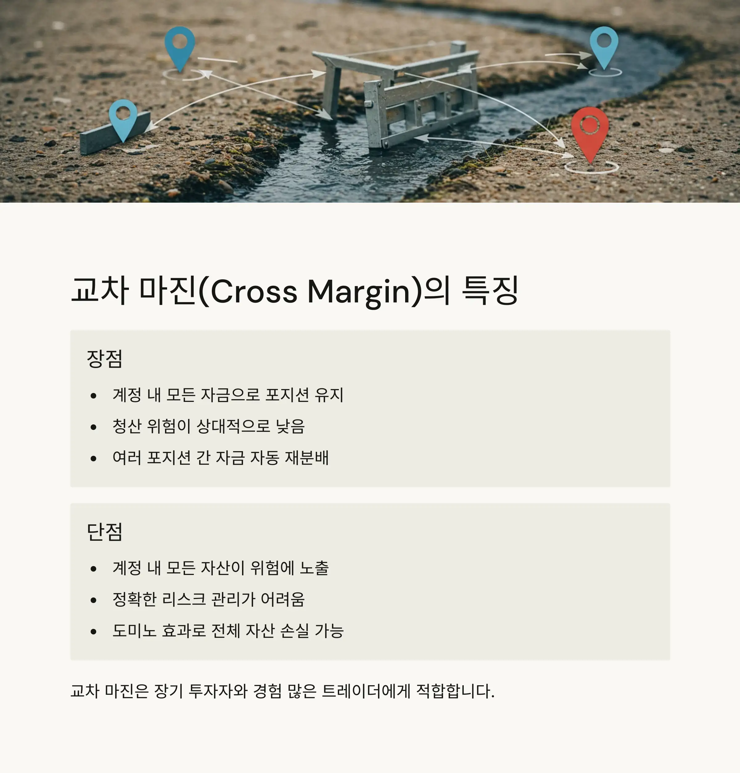 🔄 교차 마진(Cross Margin)의 특징과 활용법