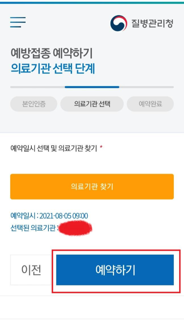 교육 및 보육 종사자 코로나 예방접종 화이자 백신 예약 후기
