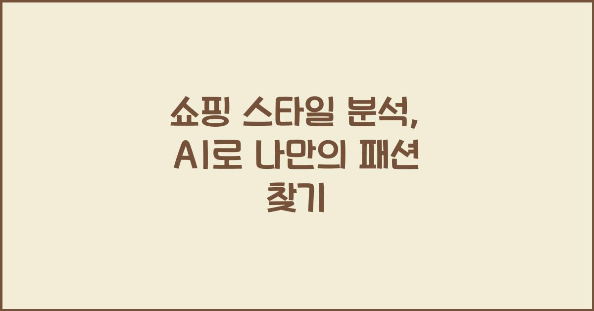 쇼핑 스타일 분석