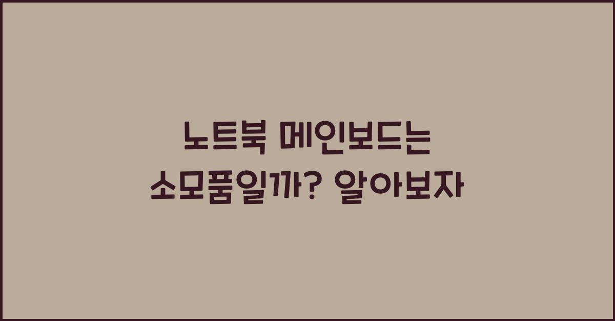 노트북 메인보드는 소모품일까?