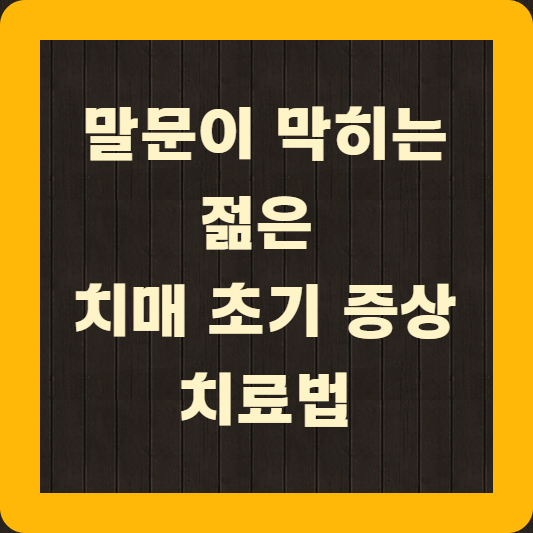 젊은 치매 초기 증상 치료법