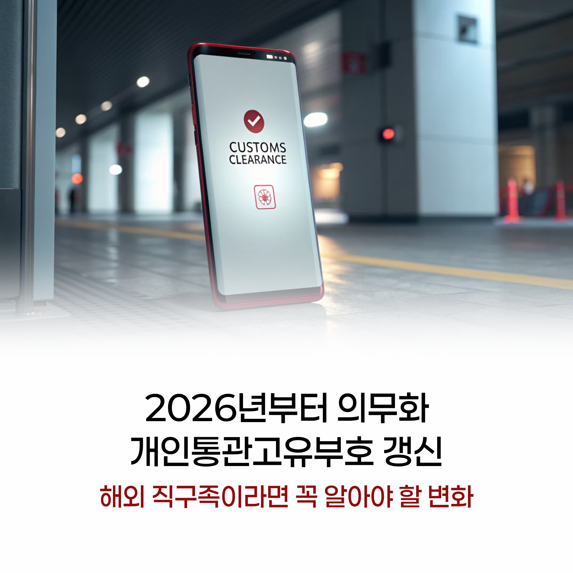 2026년부터 의무화! 개인통관고유부호 갱신, 꼭 알아야 할 변화