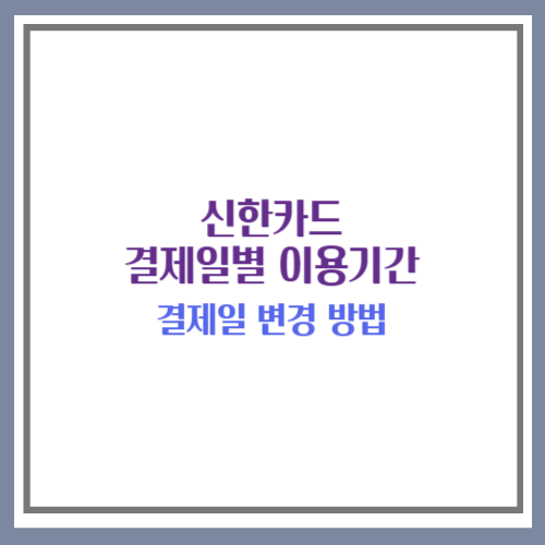 신한카드 결제일별 이용기간