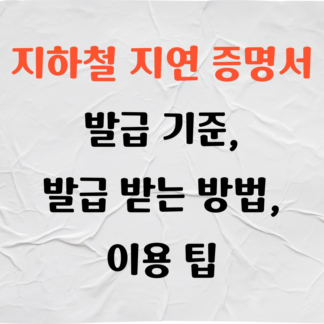 지하철 지연 증명서, 지연 확인서 발급 받는 방법, 떼는 법