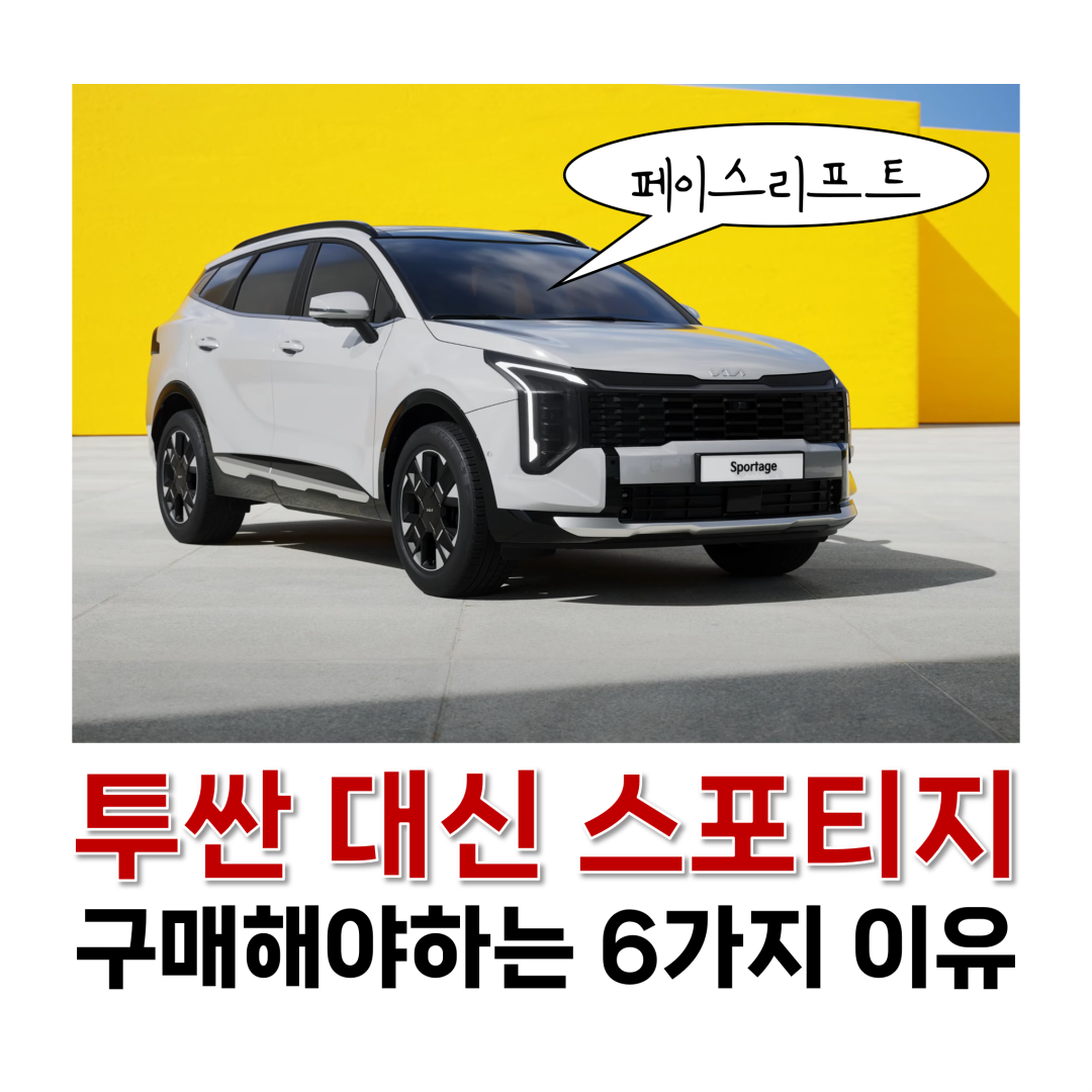 스포티지 구매해야하는 6가지 이유