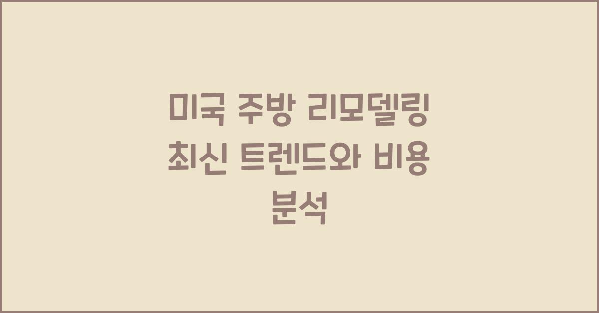 미국 주방 리모델링