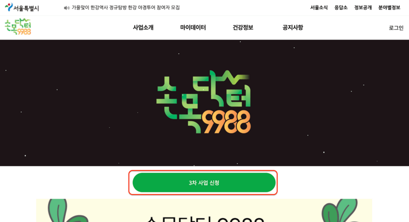 손목닥터 9988 3차 신청 화면