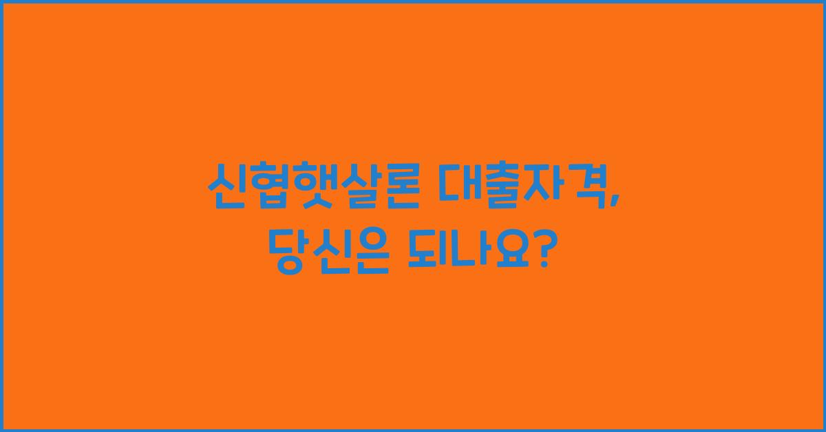 신협햇살론 대출자격