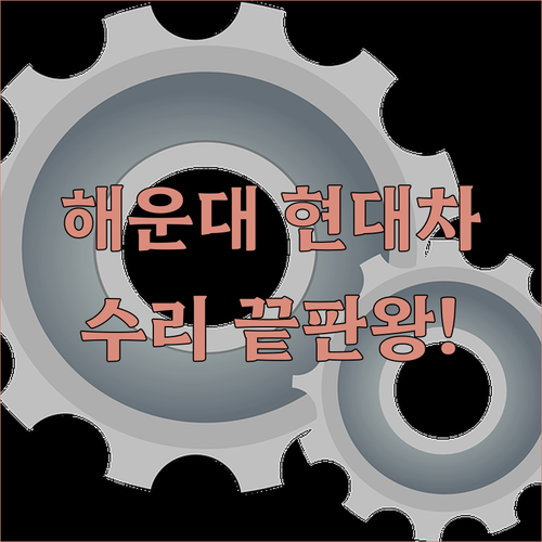 해운대 현대자동차 사고 수리 및 일반..