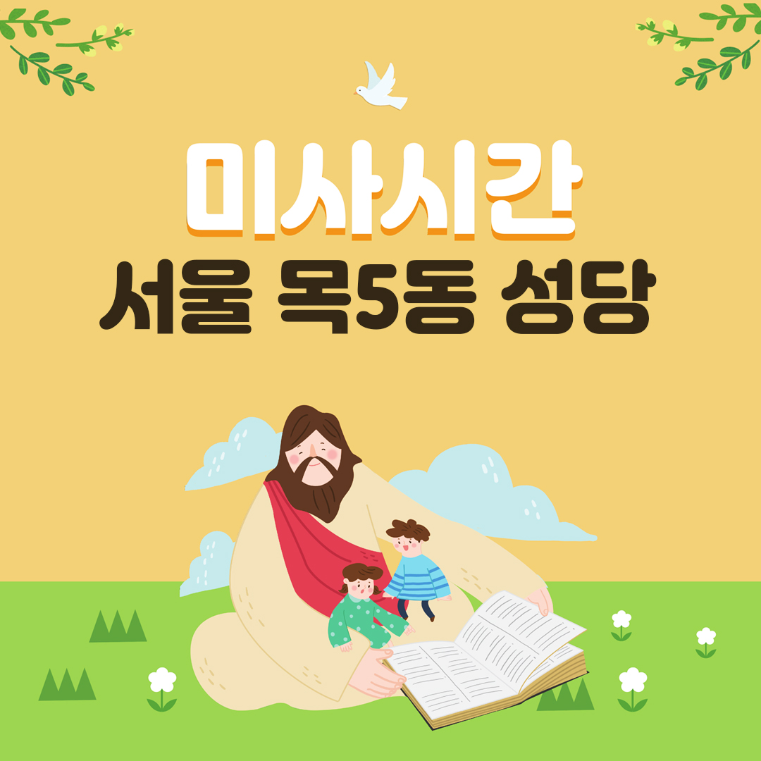 서울시 양천구 목5동성당