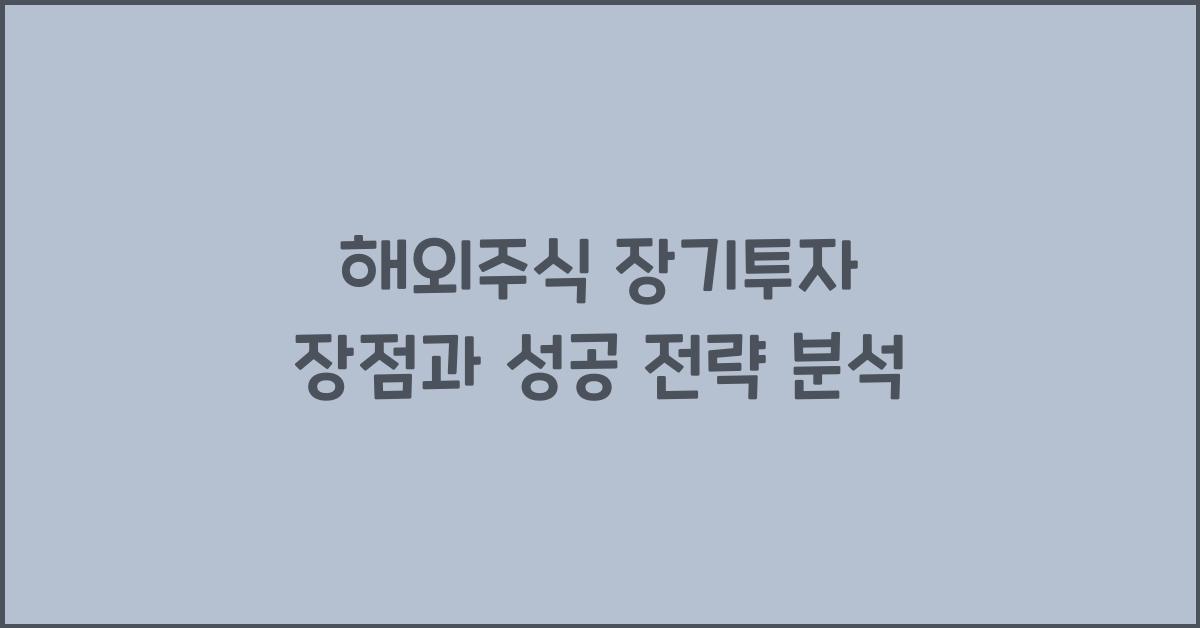 해외주식 장기투자 장점
