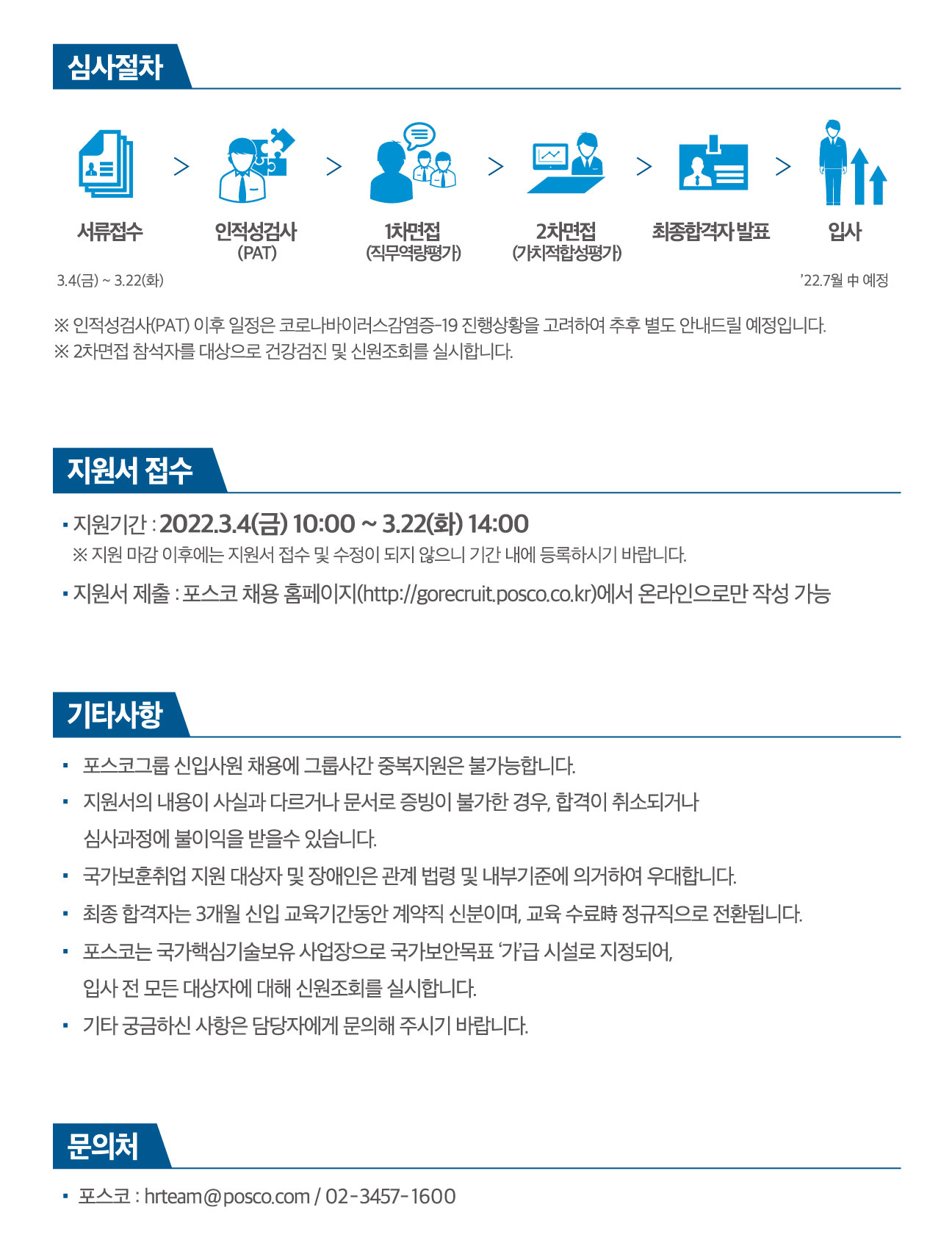 포스코 채용 - 심사절차, 기간, 문의