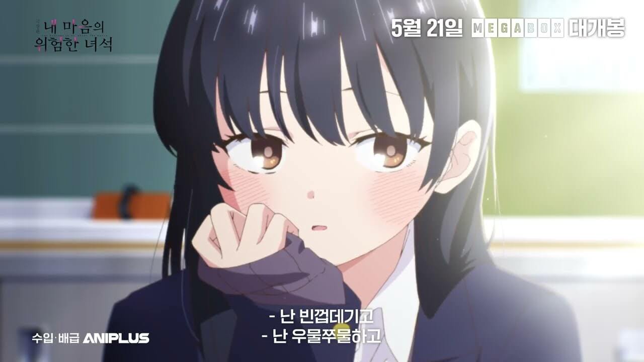 극장판 내 마음의 위험한 녀석 예고편 개봉일 상영관 줄거리