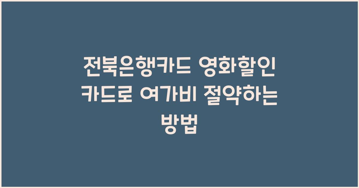 전북은행카드 영화할인 카드