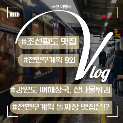 전현무계획 돌짜장 짬뽕 탕수육 : 강원도 라면 뼈해장국&#44; 산나물 튀김