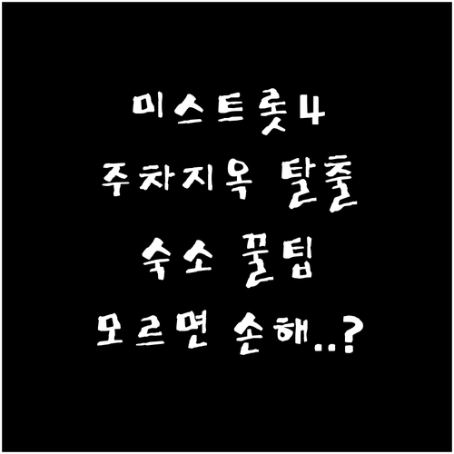 미스트롯4 콘서트 올림픽공원 주차 및..