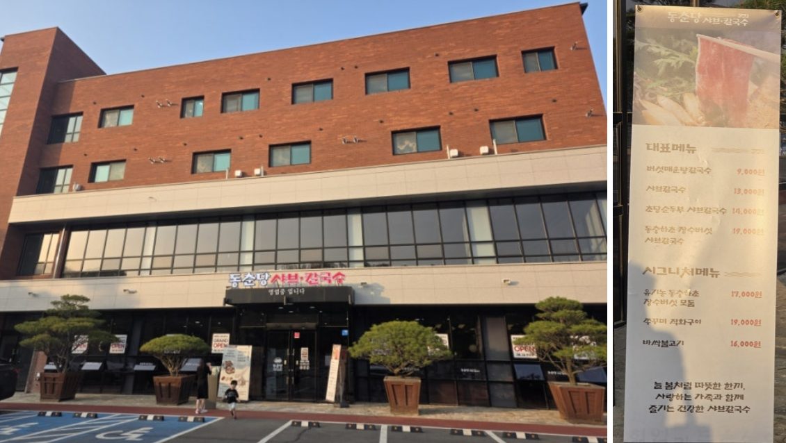 오산 동춘당 샤브샤브칼국수 오산 두곡점 후기 - 6살 아이와 저녁식사 (주차/메뉴/맵기)