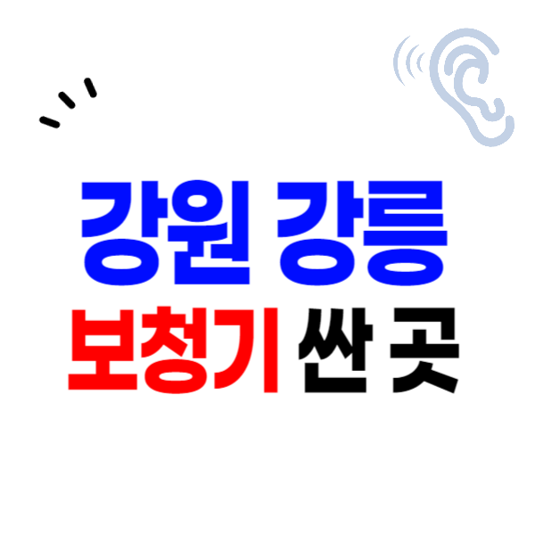 강릉시 보청기 가격비교 잘하는 곳 싼 센터 추천 할인, 지원금 신청방법