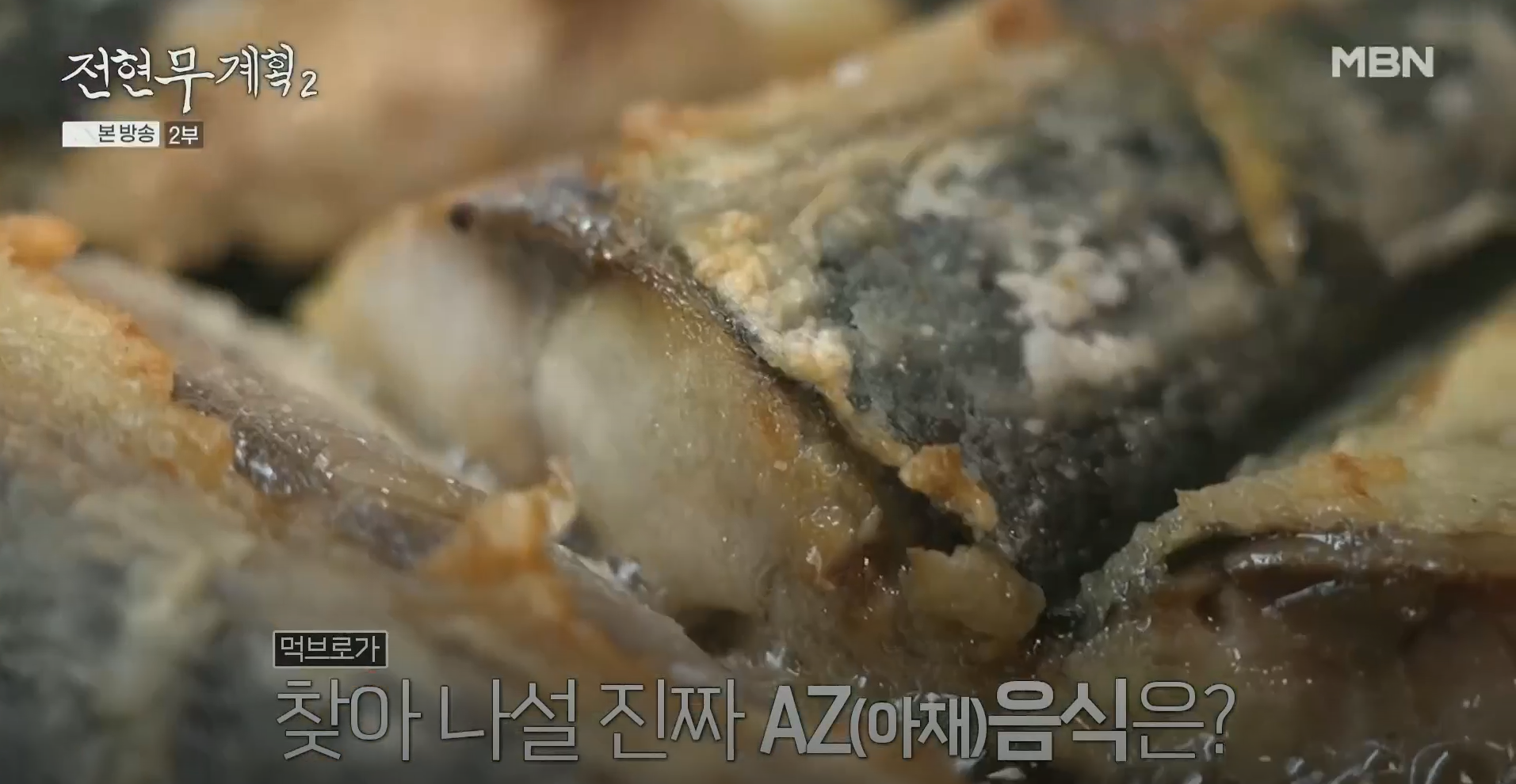 영등포 냄비밥집 생선구이