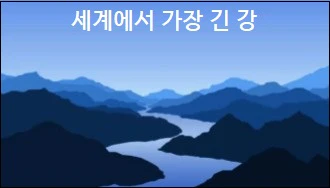 세계에서 가장 긴 강