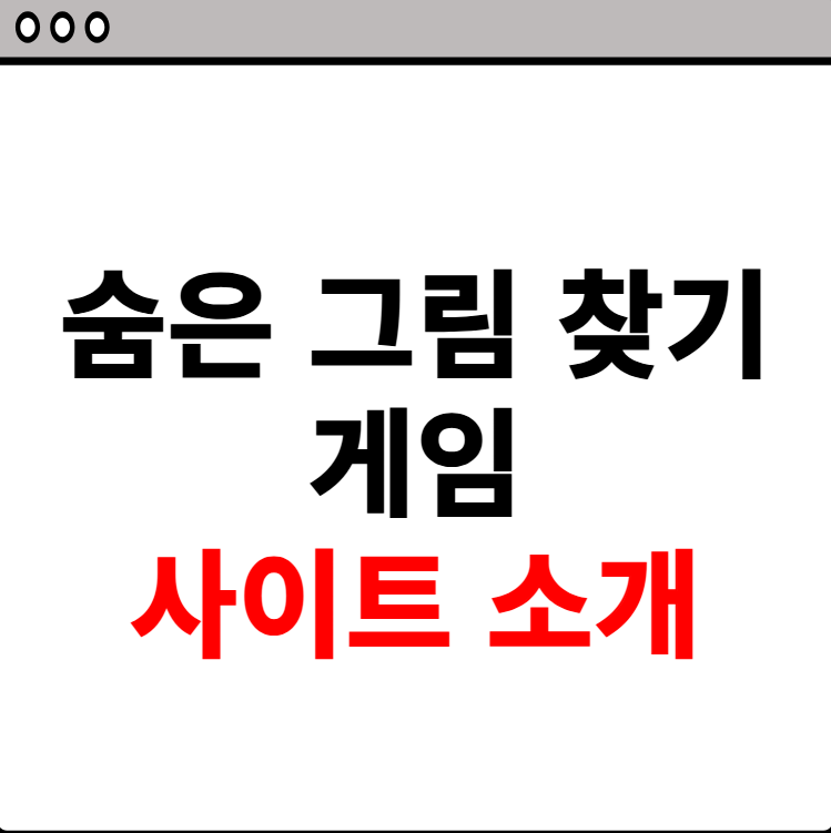 숨은 그림 찾기 게임 홈페이지 소개