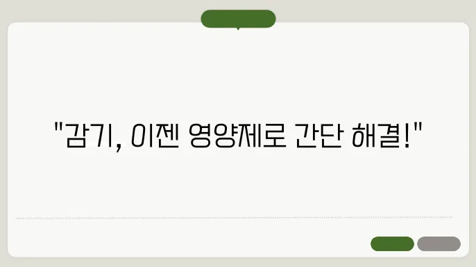 감기에 좋은 영양제