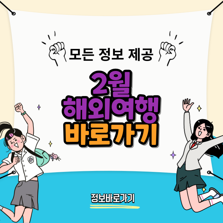 2월-해외여행