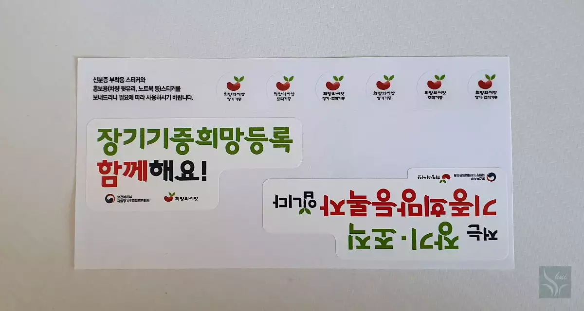 장기기증 희망등록 스티커