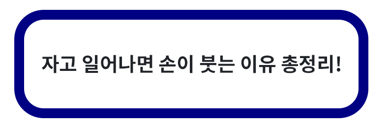 자고 일어나면 손이 붓는 이유