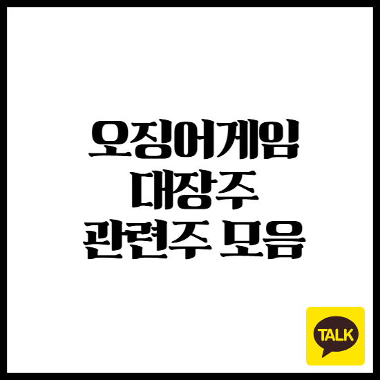 오징어게임 시즌2 관련주