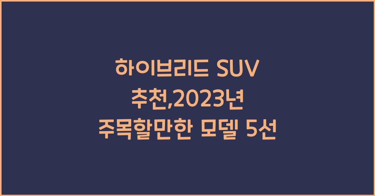 하이브리드 SUV 추천