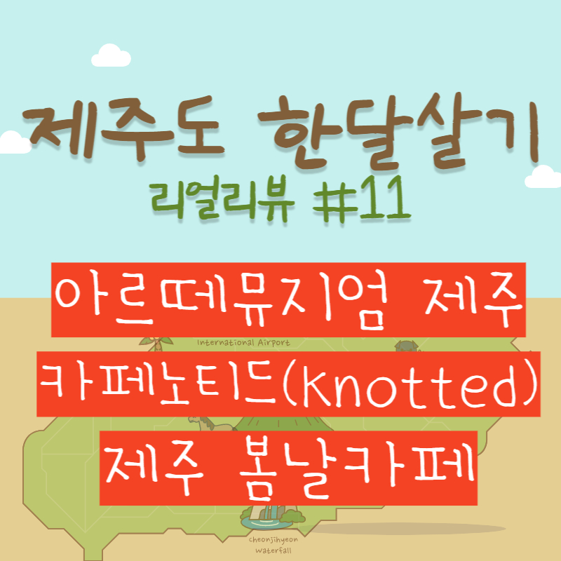 아르떼뮤지엄, 카페노티드, 제주봄날카페