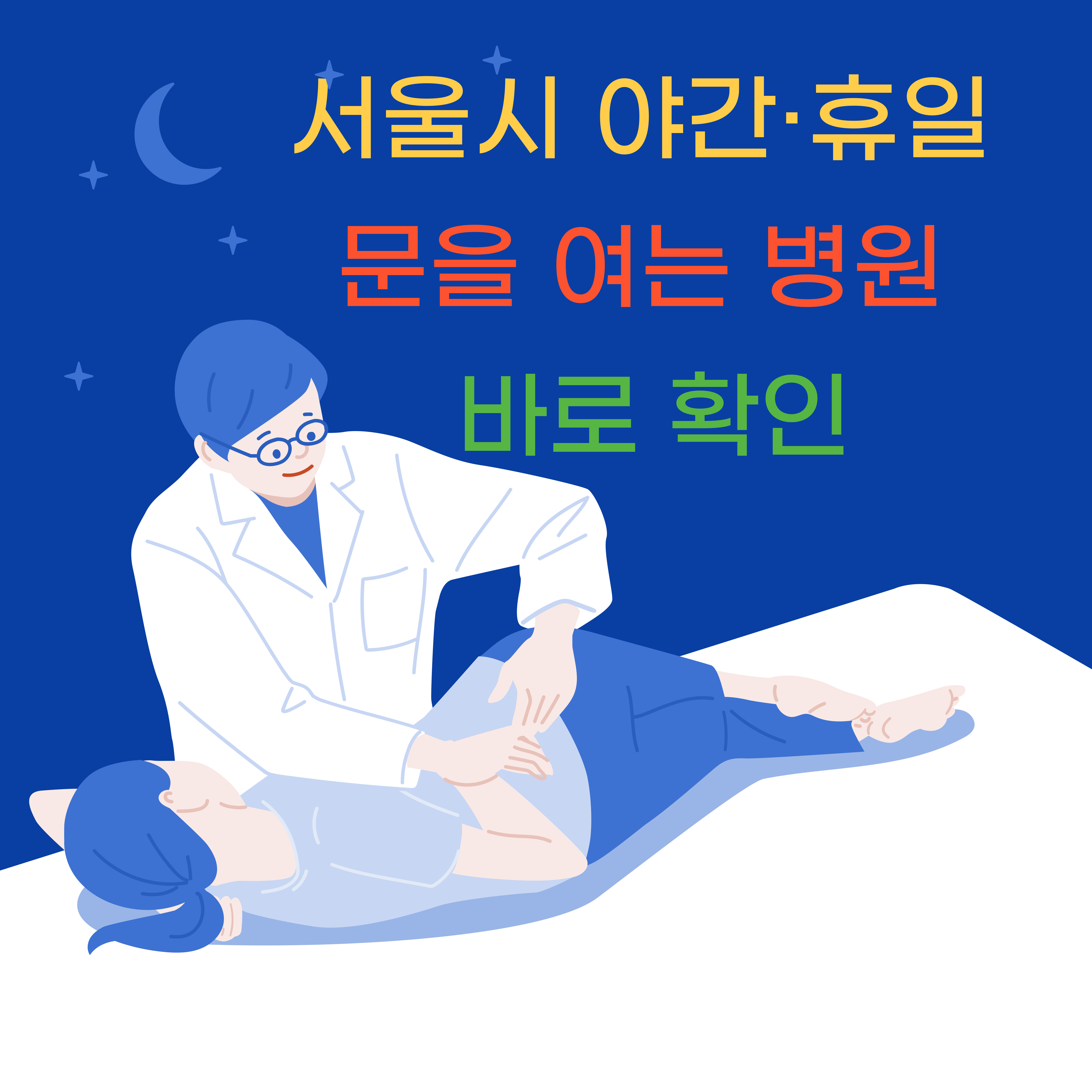 서울시 야간&middot;휴일 문을 여는 병원 확인 방법