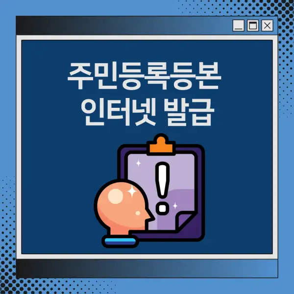주민등록등본 인터넷 발급