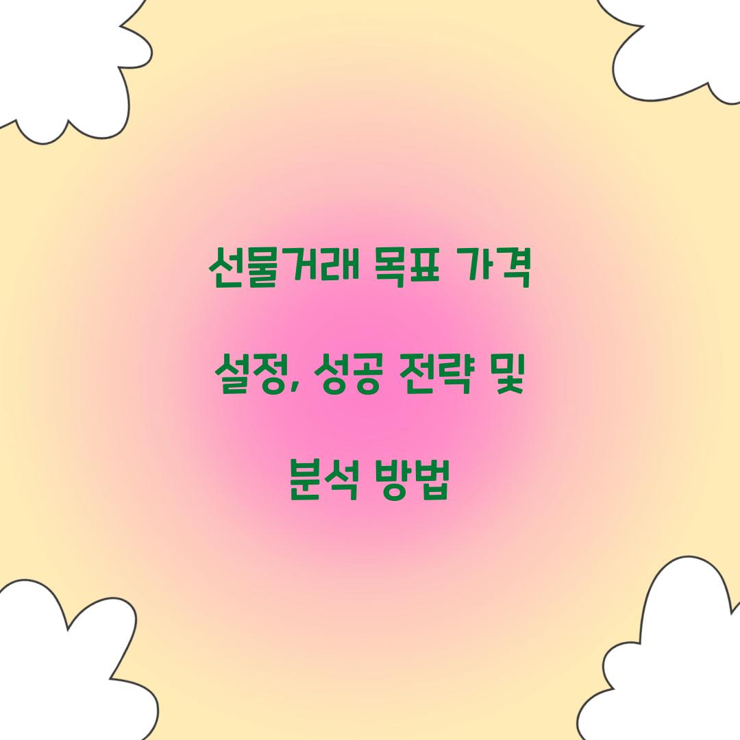 선물거래 목표 가격 설정