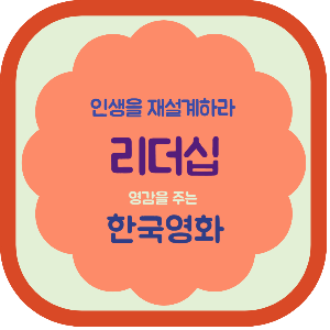 인생을 재설계하라 리더십 한국영화