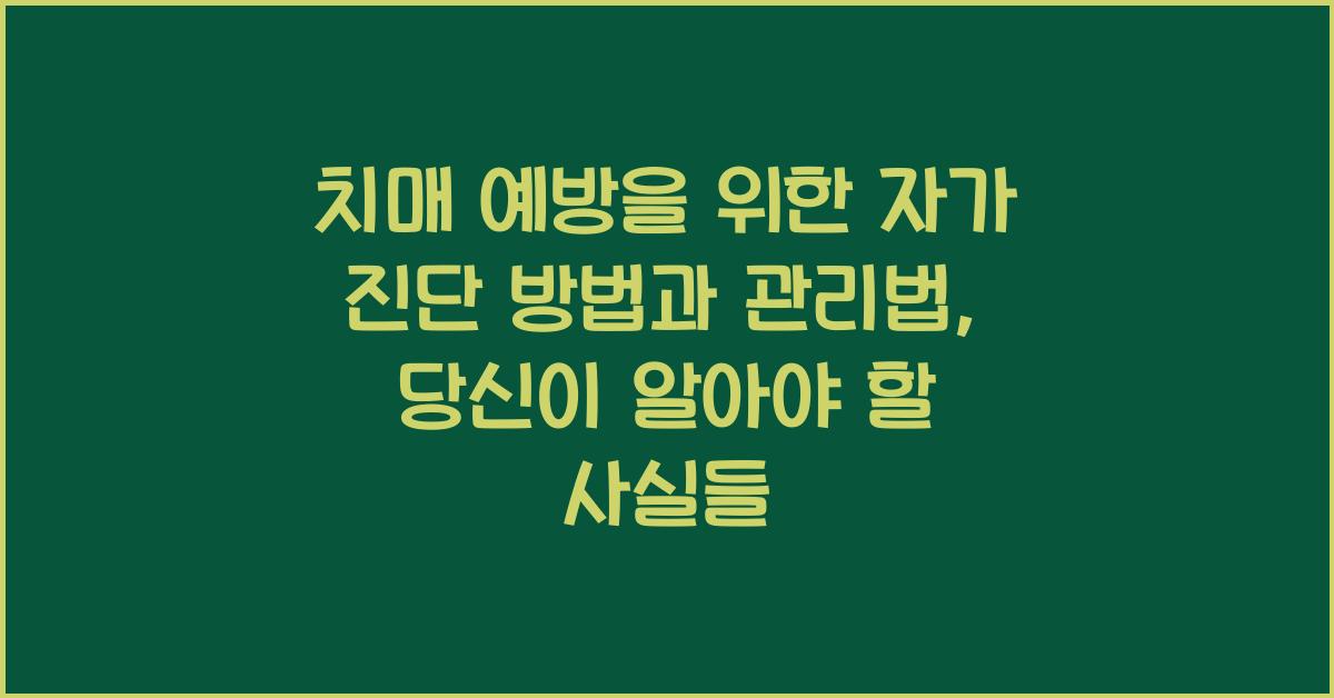 치매 예방을 위한 자가 진단 방법과 관리법