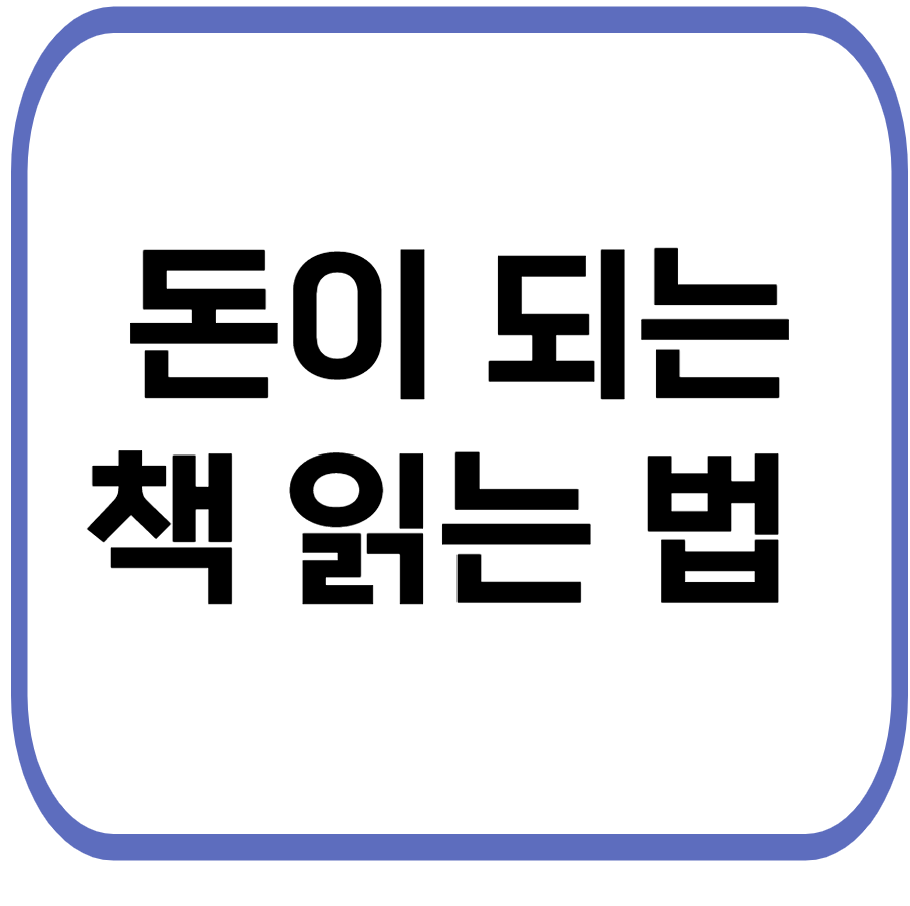 돈이 되는 책 읽는 법 (경제 독서, 실천 전략, 추천 도서)