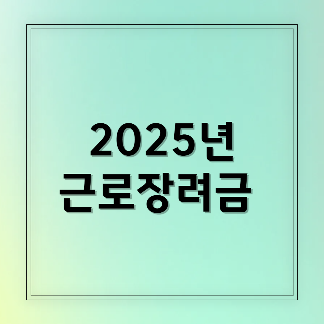 근로장려금 2025 총정리 맞벌이·중장년층 수혜 기회 확대