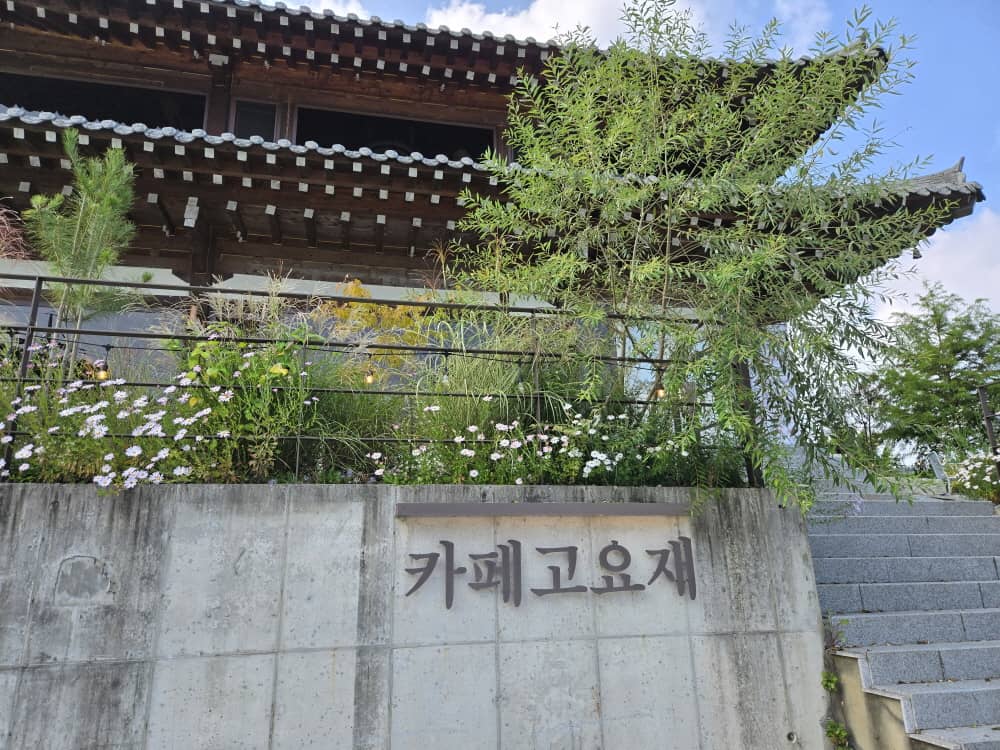 가평 고요재 외관