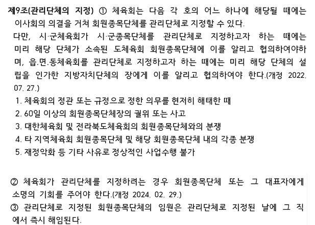 체육회 정관중 제9조(관리단체의 지정)에 관한 내용