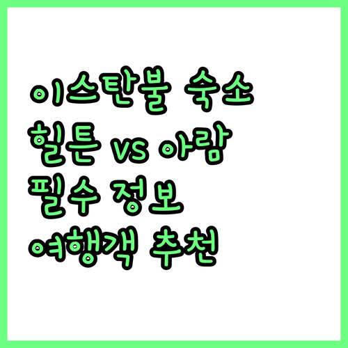 이스탄불 힐튼 & 아람 에데사 호텔 ..