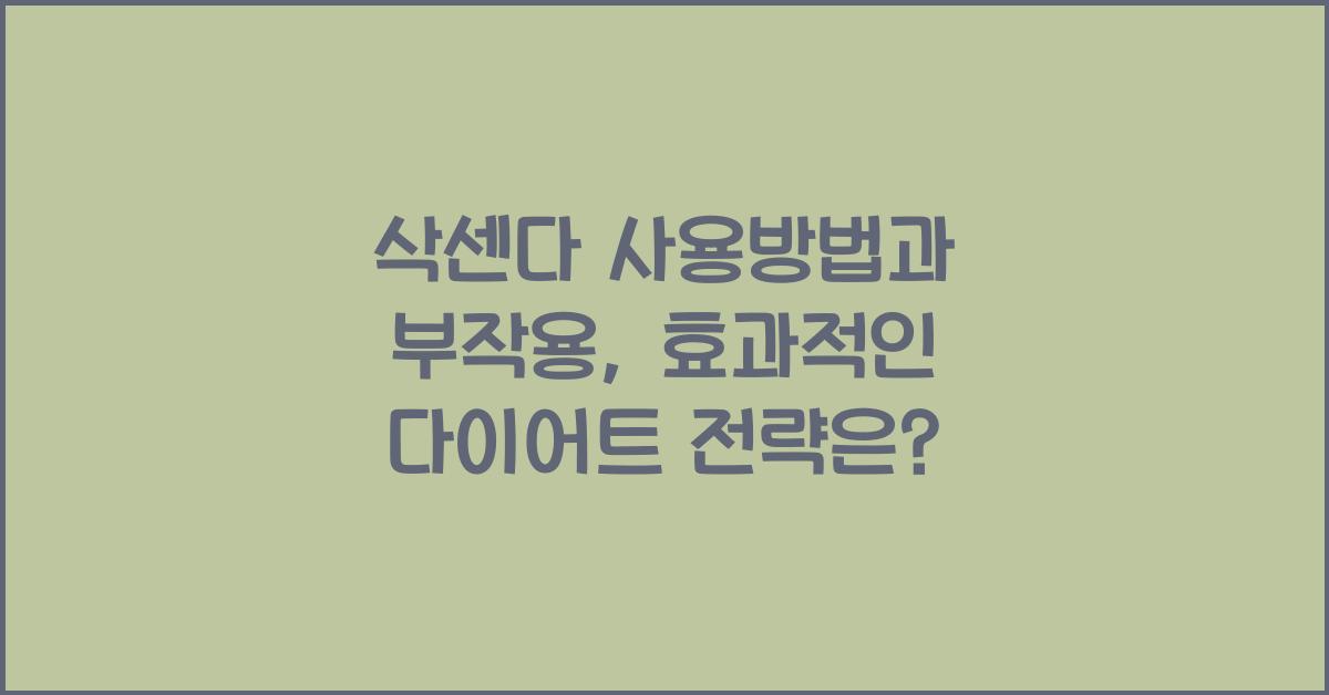 삭센다 사용방법 부작용
