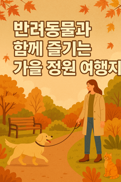 반려동물과 함께하는 가을 정원 여행지 추천 : 한국수목원정원관리원 선정 BEST 5