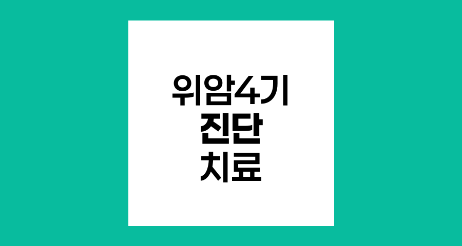 위암 4기 진단과 치료 최신 동향