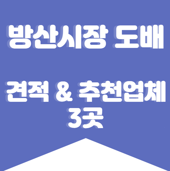 방산시장 도배 견적 & 추천업체 3곳