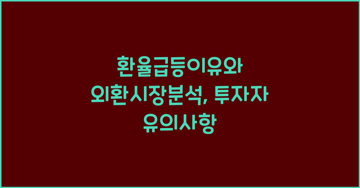 환율급등이유, 외환시장분석