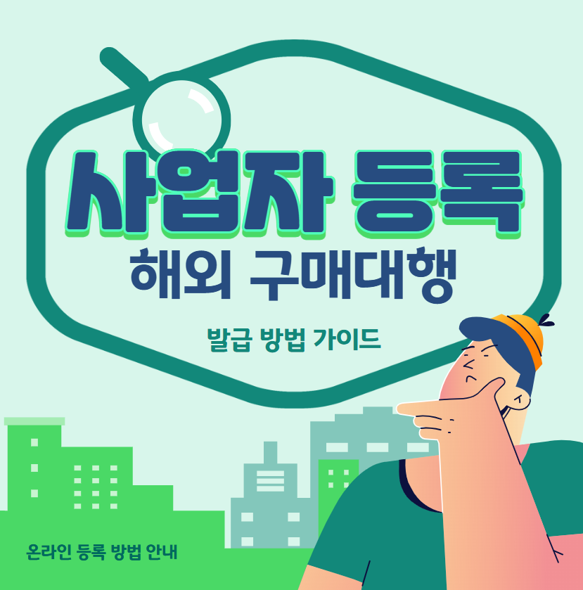 사업자 등록 방법 이미지